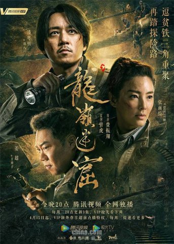 《龙岭迷窟》今晚开播 潘粤明领衔铁三角高能不断
