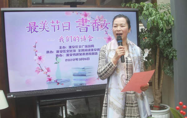 最美节日 书香女人： 庆祝“三八”妇女节朗诵沙龙在淮安书房隆重举行