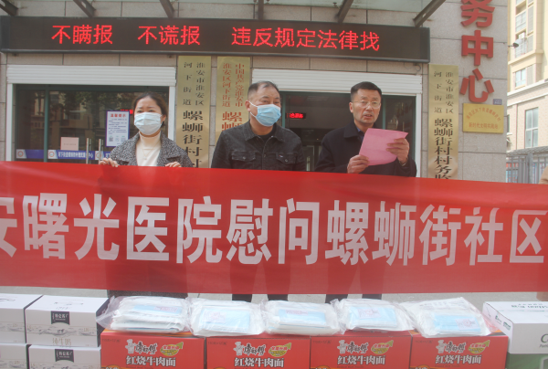 勇于担当  甘于奉献：淮安曙光医院慰问螺蛳街社区坚守抗疫一线工作者