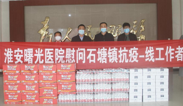 支援“疫”线 ：保障防控 淮安曙光医院慰问石塘镇顽强拼搏的“战斗员”