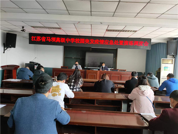 真演真练  筑牢防线——江苏省马坝高级中学举行突发新冠肺炎疫情应急处置演练
