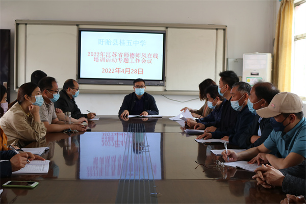 加强师德师风建设  提升教师道德素质  ——盱眙县桂五中学开展师德师风培训活动