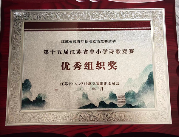 盱眙县第三中学积极推进诗化教育，再创佳绩