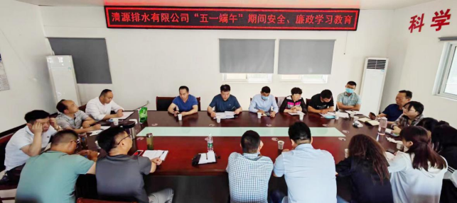清源排水有限公司开展安全、廉政学习教育活动