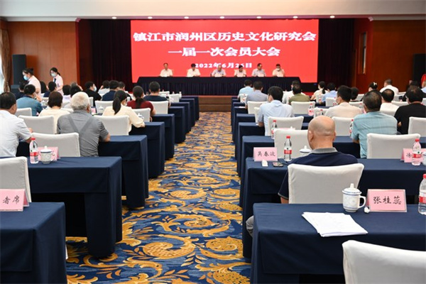 润州区历史文化研究会一届一次会员大会召开