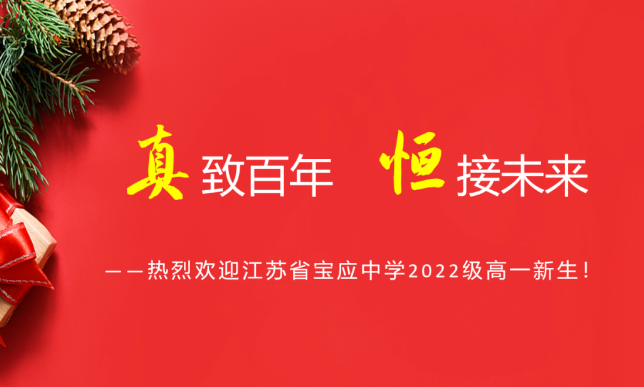 江苏省宝应中学2022级新生招录工作圆满结束