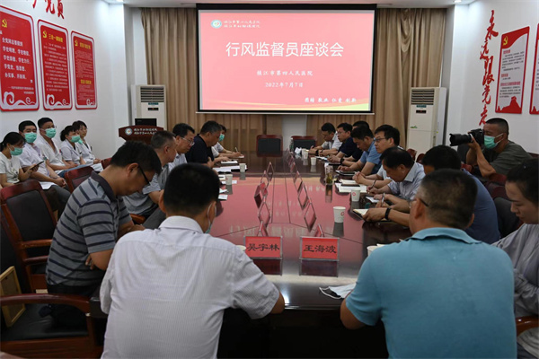 镇江第四人民医院召开2022年上半年度行风监督员座谈会
