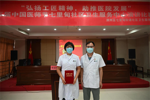七里甸街道社区卫生服务中心举办演讲比赛庆祝第五个“中国医师节”