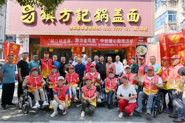 吃锅盖面，送节礼，镇江锅盖面协会开展迎中秋党建暖心助残活动