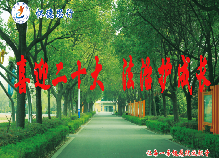 开学第一课 成长法相伴