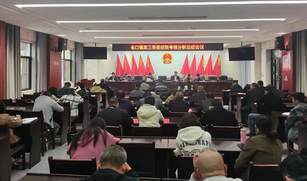 乐平市名口镇召开2022年第三季度绩效考核分析总结会 