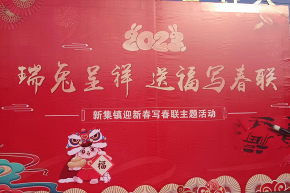 仪征市新集镇：开展“瑞兔呈祥”送福写春联活动
