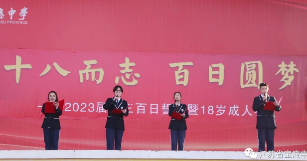 江苏宝应中学：十八而志 百日圆梦