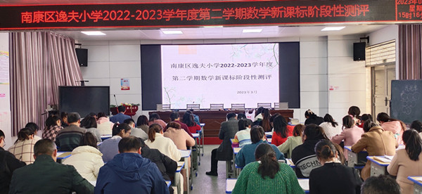 南康区逸夫小学分学科举行了新课标阶段性测评
