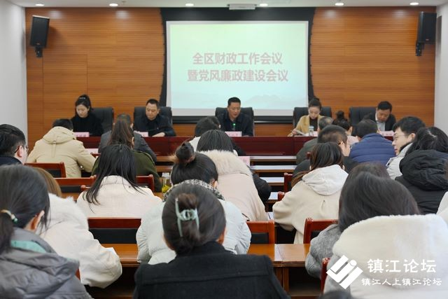 润州区财政局召开区财政工作会议暨廉政工作会议