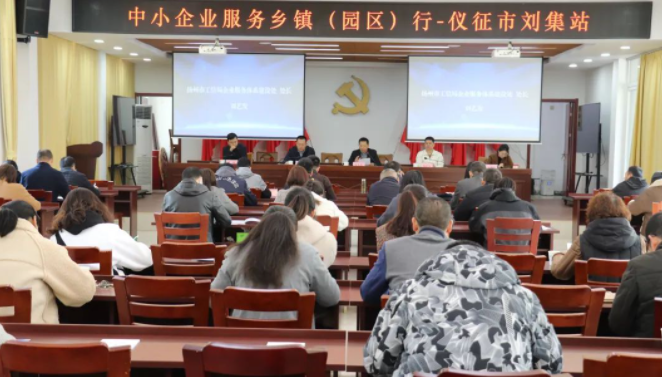 扬州市中小企业服务乡镇（园区）行走进仪征市刘集镇
