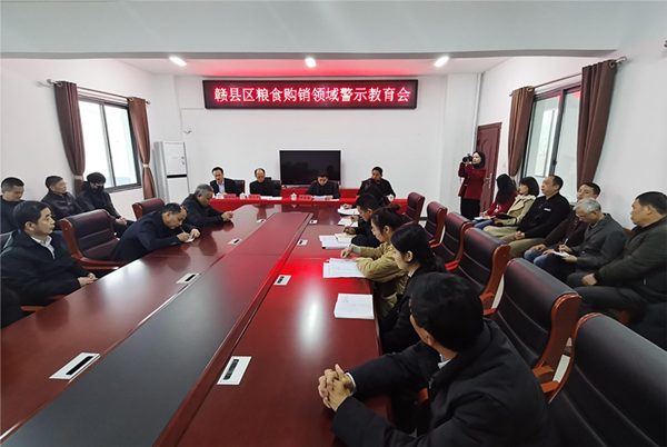 赣县区召开粮食购销领域警示教育大会