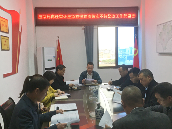 兴国县应急管理局召开“应急物资账实不符”整改部署会