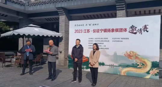 2023江苏•仪征宁镇扬象棋团体邀请赛在青山镇举办