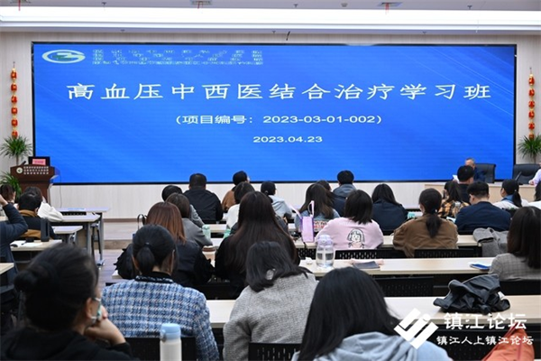 镇江市高血压中西医结合治疗新进展学习班
