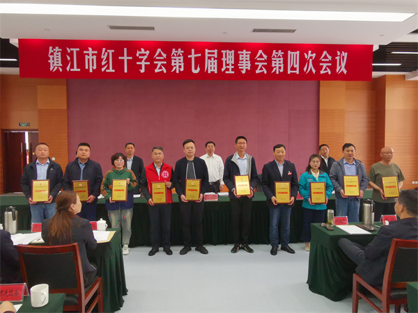  镇江市红十字会召开系统先进表彰大会