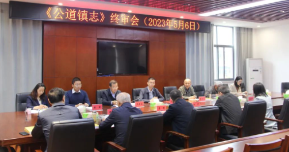 邗江区公道镇：《公道镇志》顺利通过终审