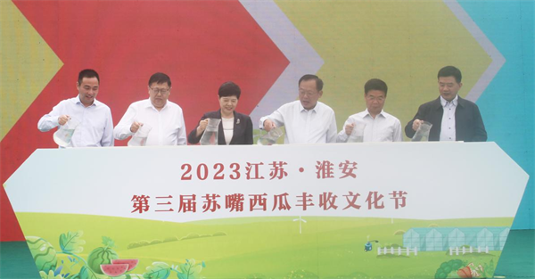 牢记嘱托谋振兴 感恩奋进启新程：2023江苏•淮安第三届苏嘴西瓜丰收文化节开幕