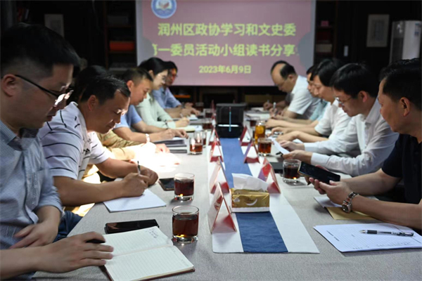 ​胡如明出席润州区政协委员读书分享会