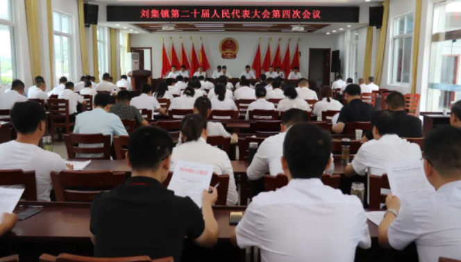 仪征市刘集镇：召开第二十届人民代表大会第四次会议