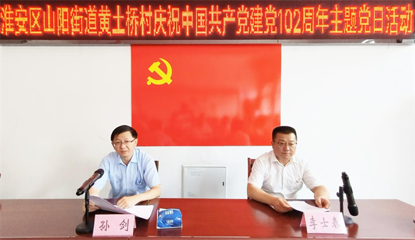 坚定理想信念 争当先锋模范：淮安区山阳街道黄土桥村举行庆祝中国共产党成立102周年主题党日活动
