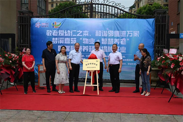 梦溪嘉苑社区“物业＋智慧养老”暨康养驿站揭牌开业启动