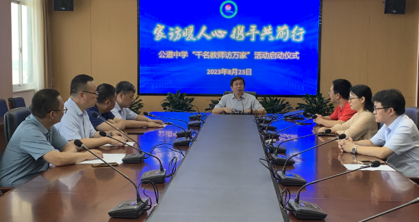 扬州公道中学：举行“千名教师访万家”活动启动仪式