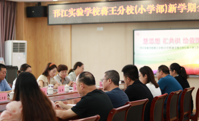 邗江实验学校蒋王分校（小学部）：集思共融汇共识 凝心聚力绘蓝图