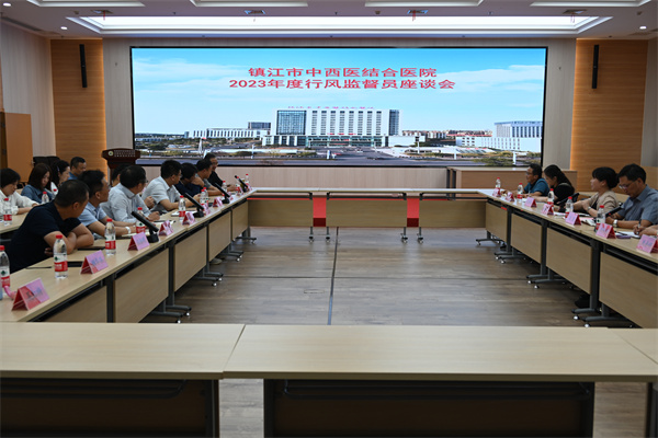 中西医结合医院召开2023年行风监督员座谈会