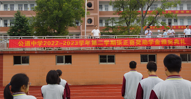 扬州公道中学：举行2022-2023学年第二学期张正喜奖助学金发放仪式