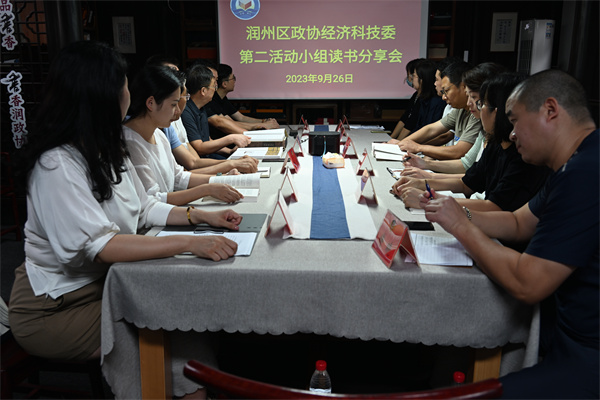 润州区政协举办委员读书分享会