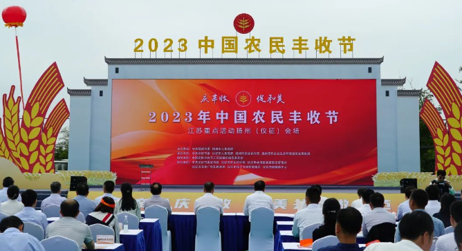 2023年中国农民丰收节江苏重点活动扬州会场活动在枣林湾举行