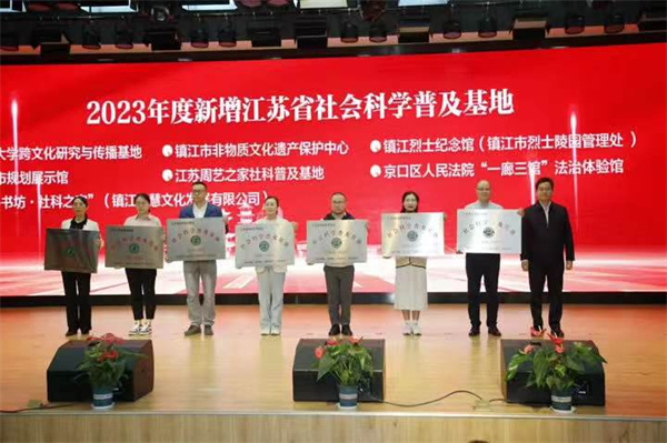 丹阳社科普及工作谱新章：新增1省级社科普及基地及多家单位个人获得表彰