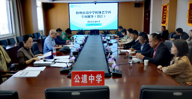 扬州市高中学校体艺学科专项视导走进公道中学