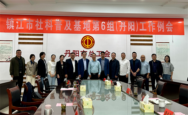 社科有“丹”当：镇江社科联赴丹阳考察调研社科普及工作