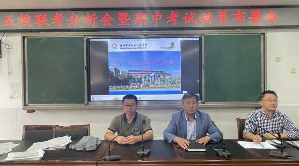 扬州公道中学：高一年级召开五校联考教师会和学生表彰会暨期中考试动员会