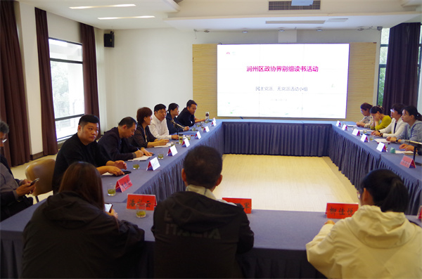 书香润政协 读书促履职——润州区政协召开同心读书分享会