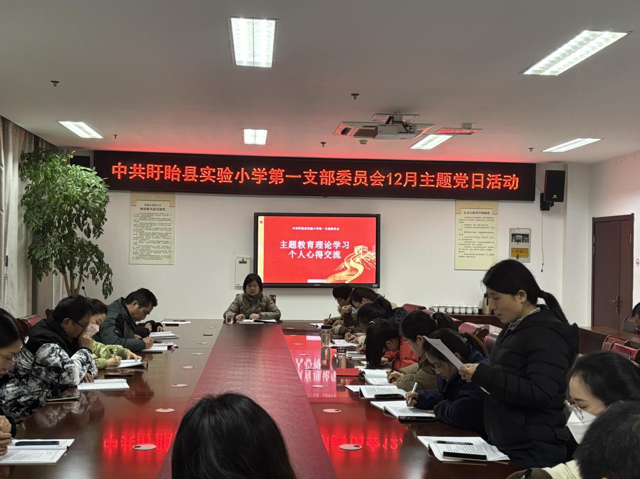 “心有大我、至诚报国，筑牢教师信仰之基”——盱眙县实验小学第一党支部12月份主题党日活动