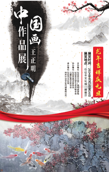 庆元旦王正明中国画作品展将在仪征启幕
