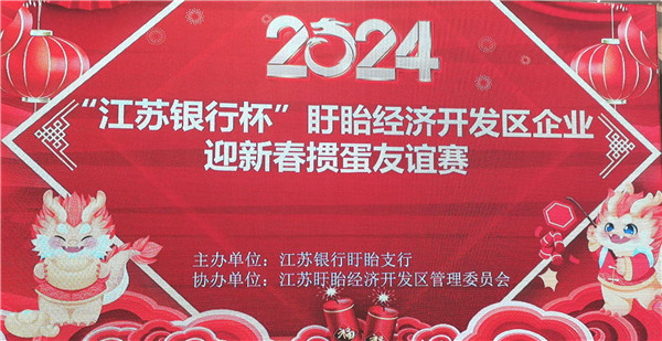 2024“江苏银行杯”盱眙经济开发区企业迎新春掼蛋友谊赛成功举办