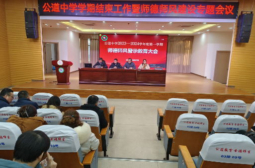 扬州公道中学：召开学期结束工作暨师德师风建设专题会议