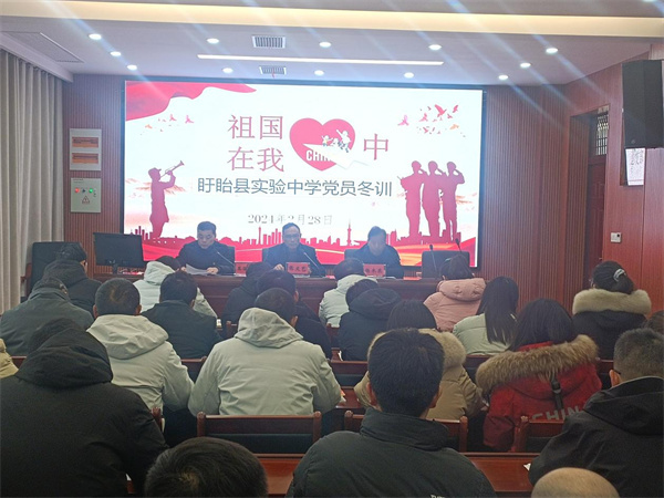 凝心聚力谋发展 踔厉奋发谱新篇——盱眙县实验中学党总支开展党员冬训