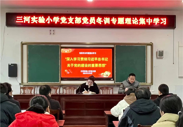盱眙县三河实验小学党支部组织开展党员冬训专题理论集中学习