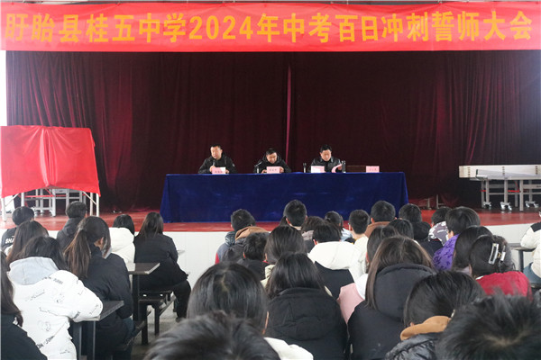 盱眙县桂五中学举行中考百日誓师大会