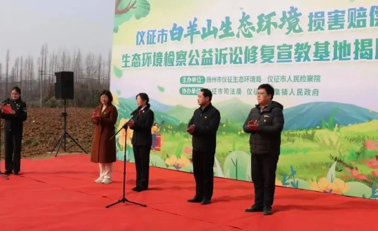 仪征市白羊山生态环境损害赔偿暨生态环境检察公益诉讼修复宣教基地揭牌仪式在刘集镇举行